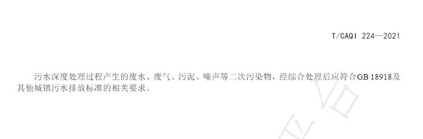 中国质量检验协会团标《城镇污水深度处理技术规范》发布