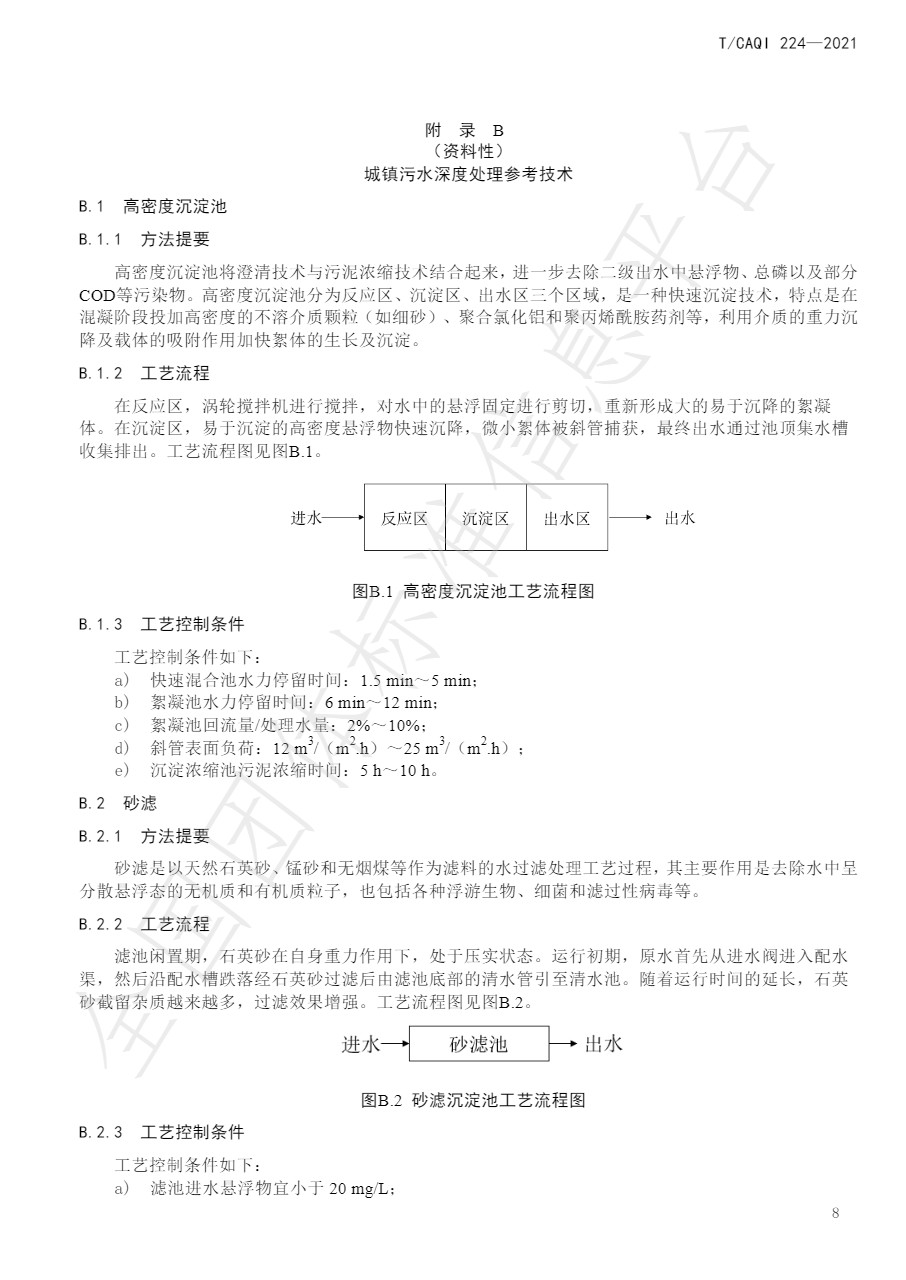 中国质量检验协会团标《城镇污水深度处理技术规范》发布