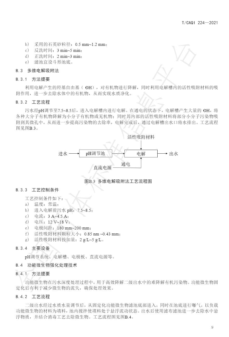 中国质量检验协会团标《城镇污水深度处理技术规范》发布
