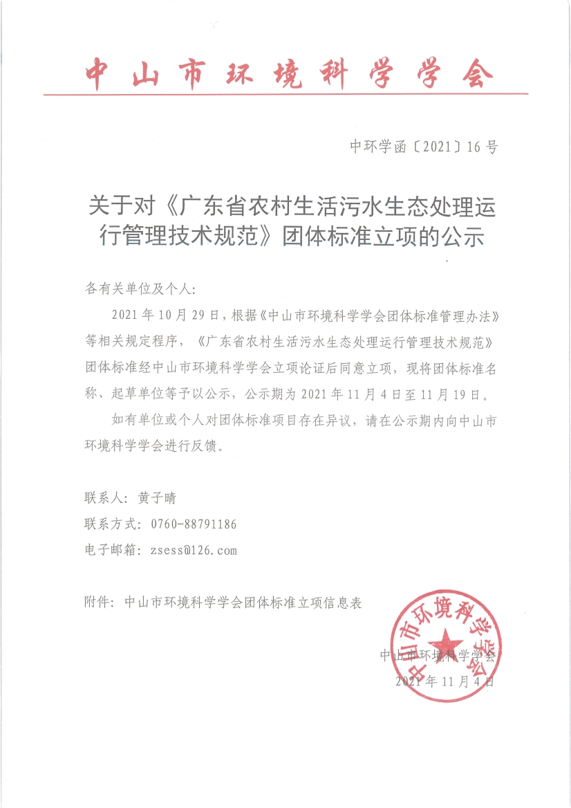 中山市环境科学学会关于对《广东省农村生活污水生态处理运行管理技术规范》团体标准立项的公示-环保卫士