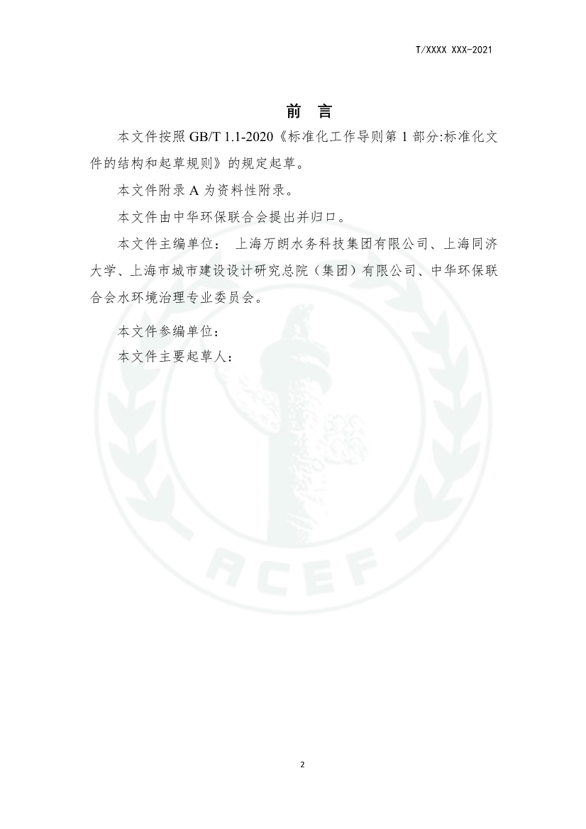 中华环保联合会关于《城镇污水厂、站、网一体化运行监测与处置智能化技术规程》团体标准征求意见的函