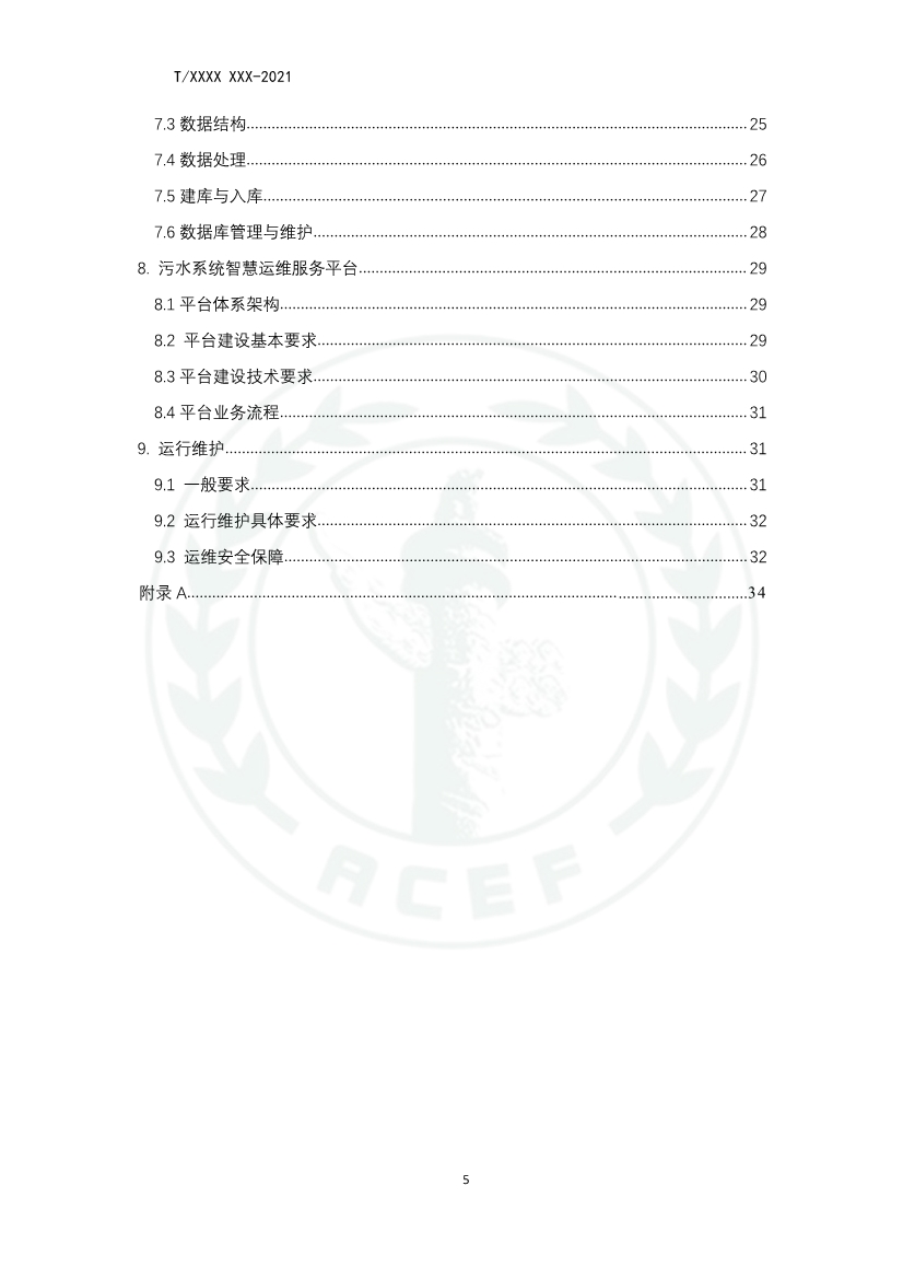 中华环保联合会关于《城镇污水厂、站、网一体化运行监测与处置智能化技术规程》团体标准征求意见的函
