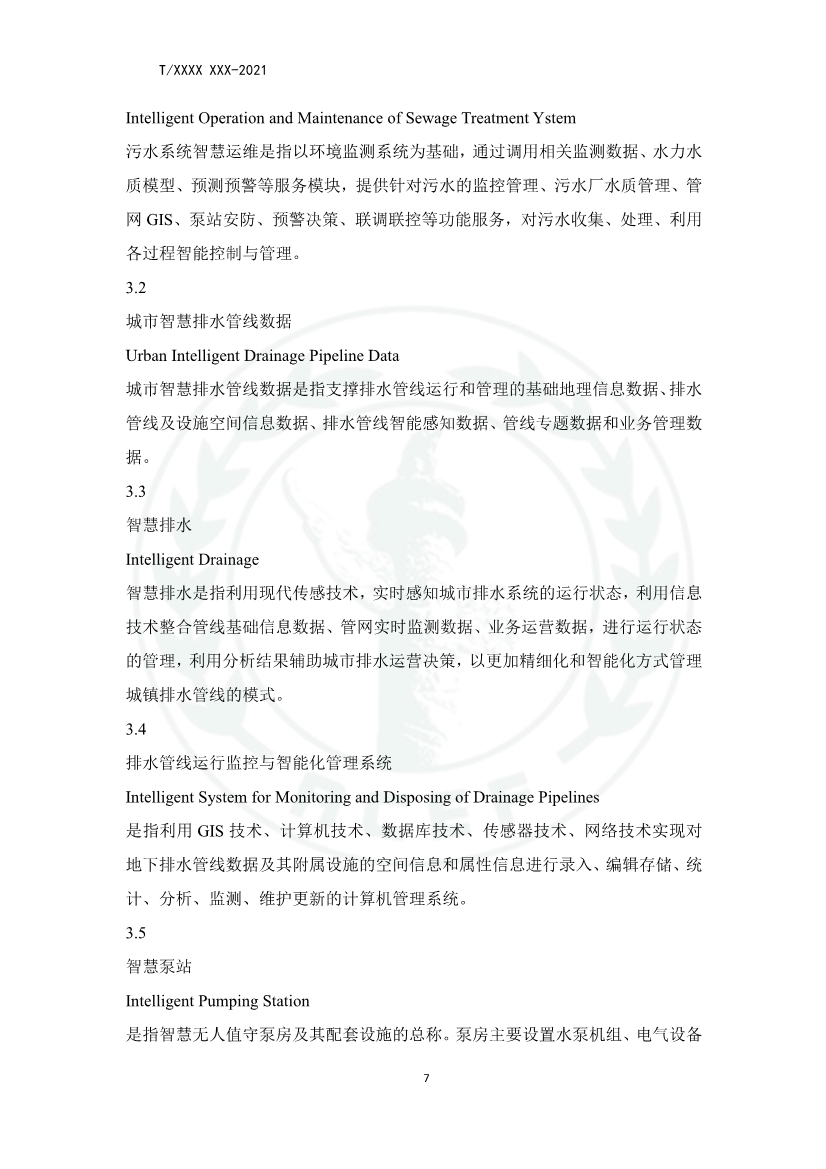 中华环保联合会关于《城镇污水厂、站、网一体化运行监测与处置智能化技术规程》团体标准征求意见的函