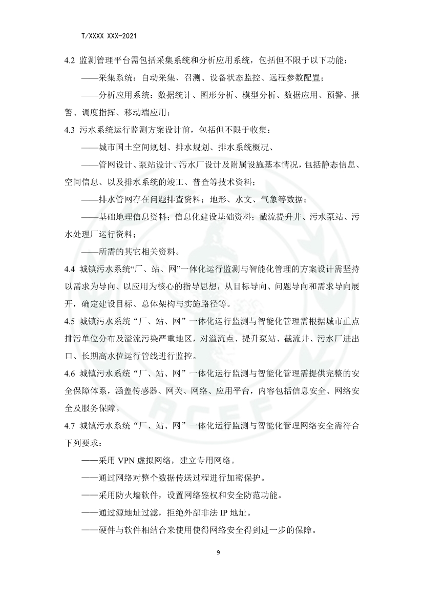 中华环保联合会关于《城镇污水厂、站、网一体化运行监测与处置智能化技术规程》团体标准征求意见的函