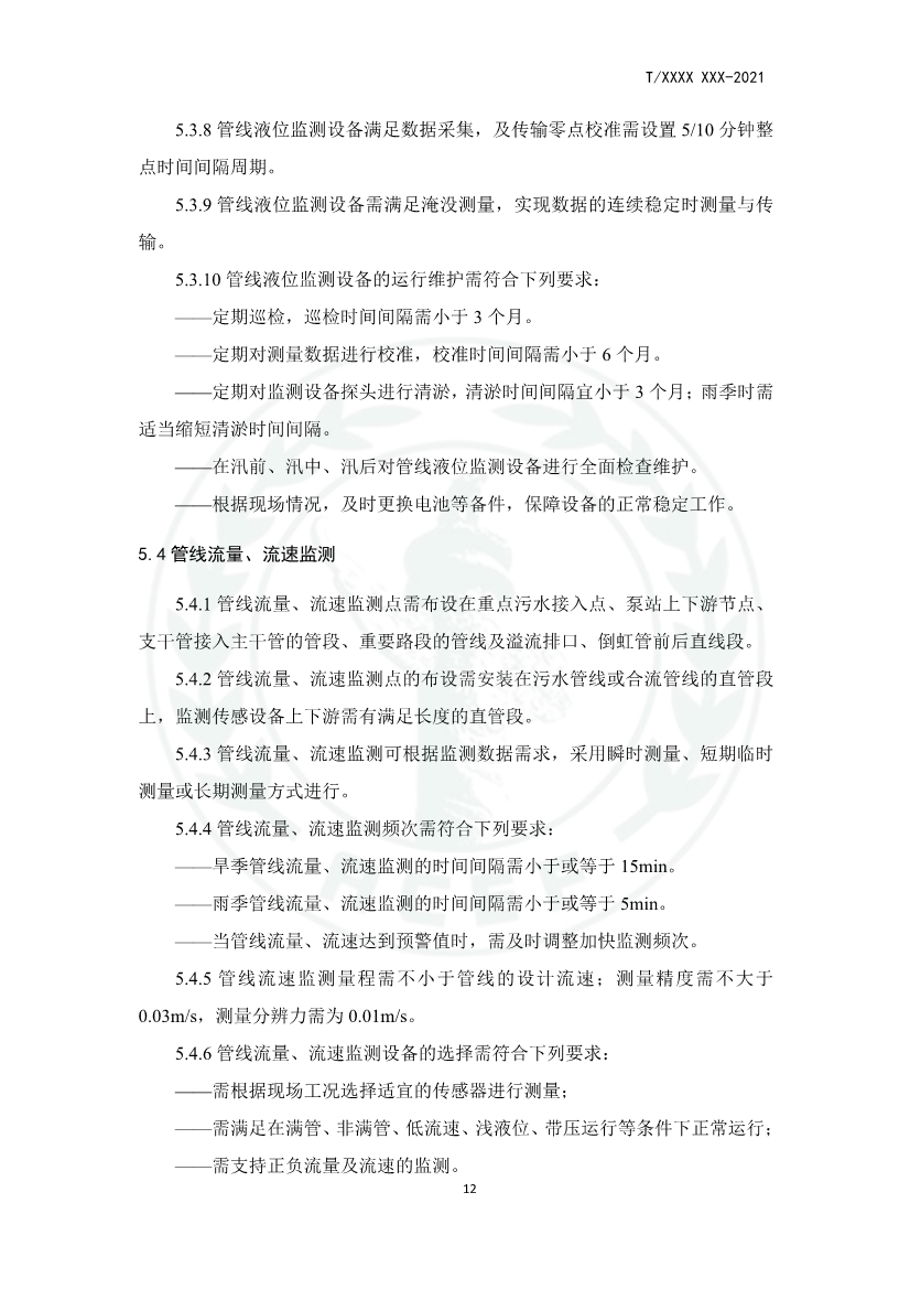 中华环保联合会关于《城镇污水厂、站、网一体化运行监测与处置智能化技术规程》团体标准征求意见的函