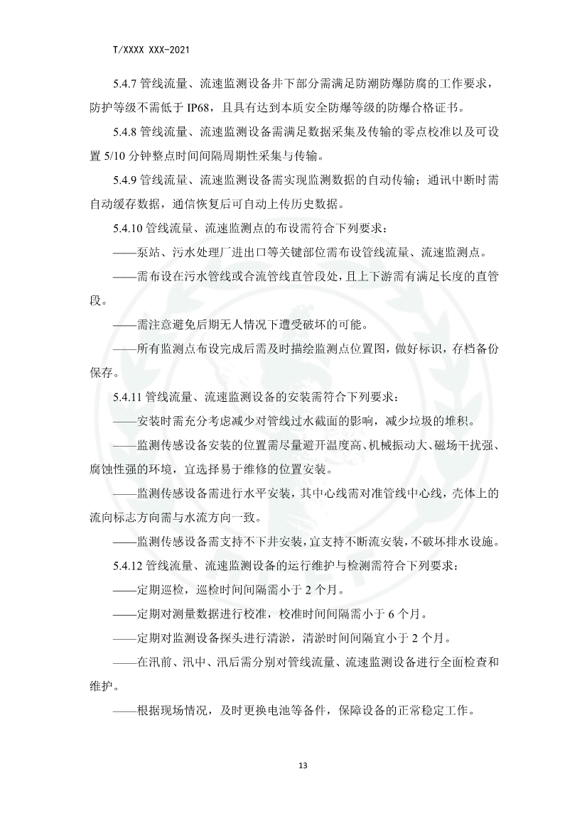 中华环保联合会关于《城镇污水厂、站、网一体化运行监测与处置智能化技术规程》团体标准征求意见的函