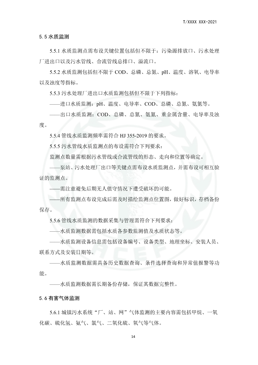 中华环保联合会关于《城镇污水厂、站、网一体化运行监测与处置智能化技术规程》团体标准征求意见的函