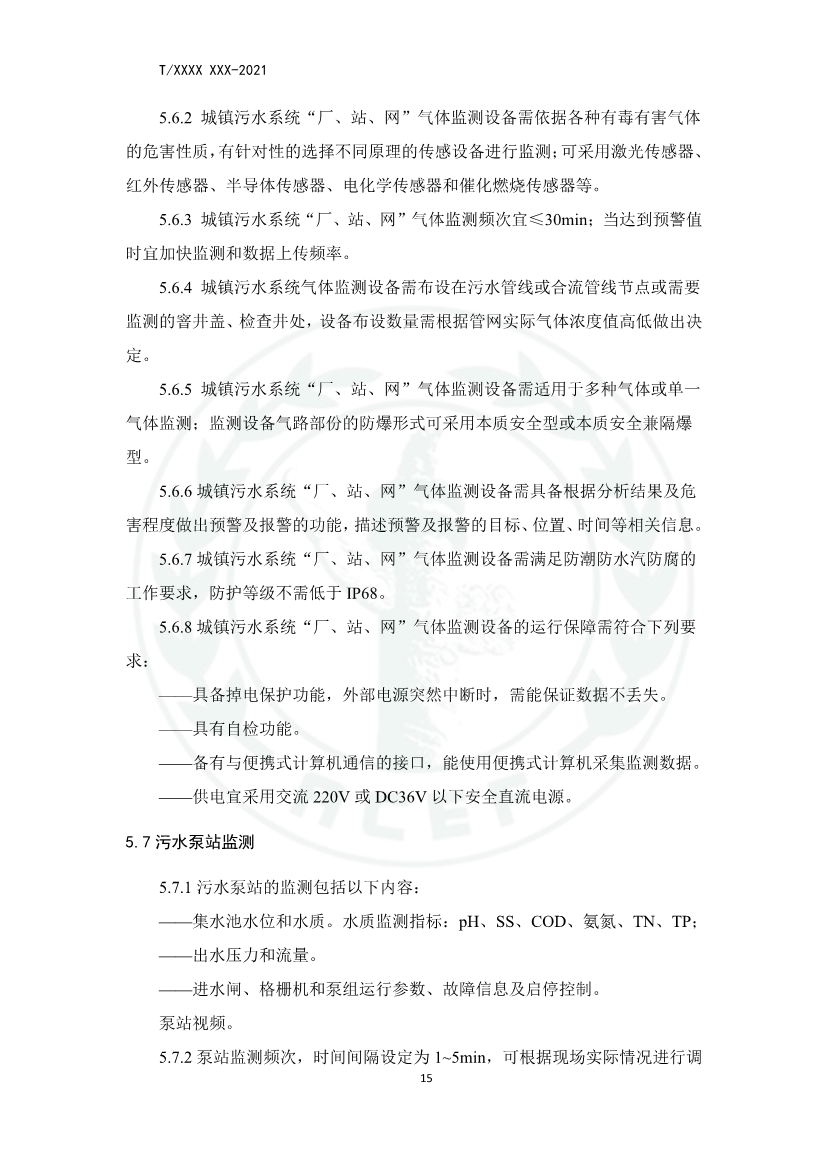 中华环保联合会关于《城镇污水厂、站、网一体化运行监测与处置智能化技术规程》团体标准征求意见的函