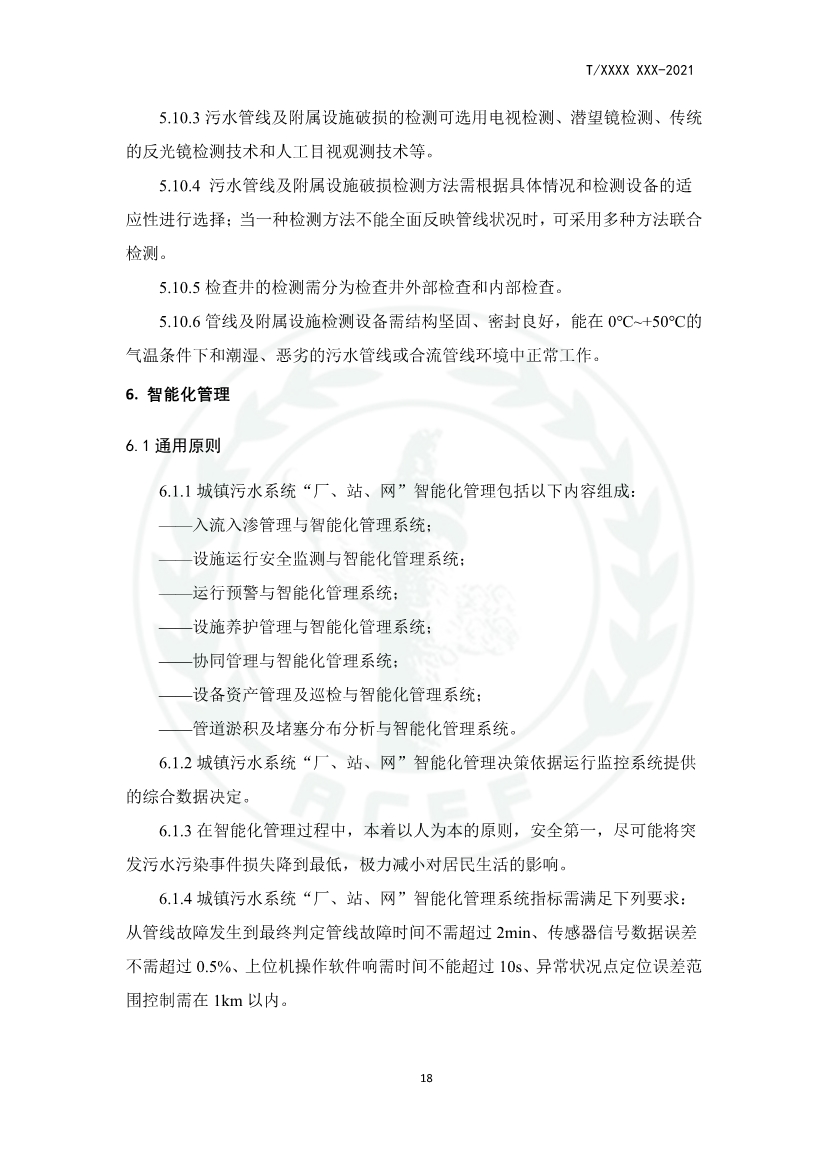 中华环保联合会关于《城镇污水厂、站、网一体化运行监测与处置智能化技术规程》团体标准征求意见的函