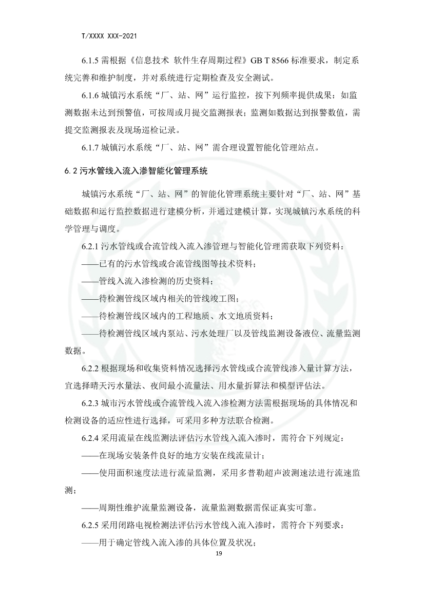 中华环保联合会关于《城镇污水厂、站、网一体化运行监测与处置智能化技术规程》团体标准征求意见的函