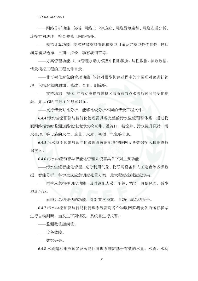 中华环保联合会关于《城镇污水厂、站、网一体化运行监测与处置智能化技术规程》团体标准征求意见的函