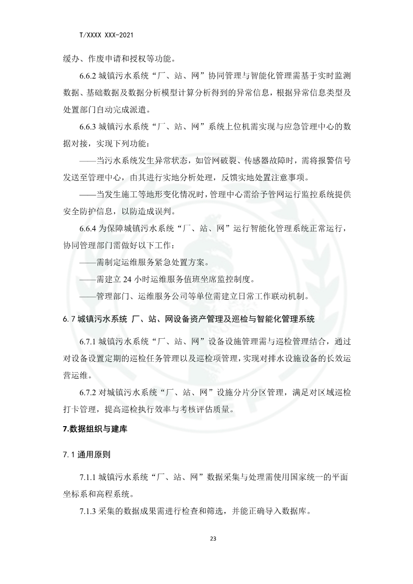 中华环保联合会关于《城镇污水厂、站、网一体化运行监测与处置智能化技术规程》团体标准征求意见的函