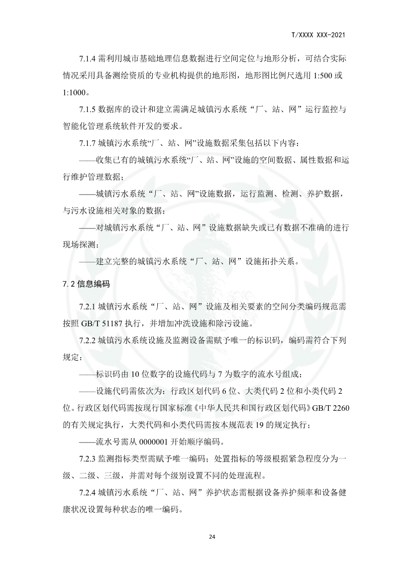 中华环保联合会关于《城镇污水厂、站、网一体化运行监测与处置智能化技术规程》团体标准征求意见的函