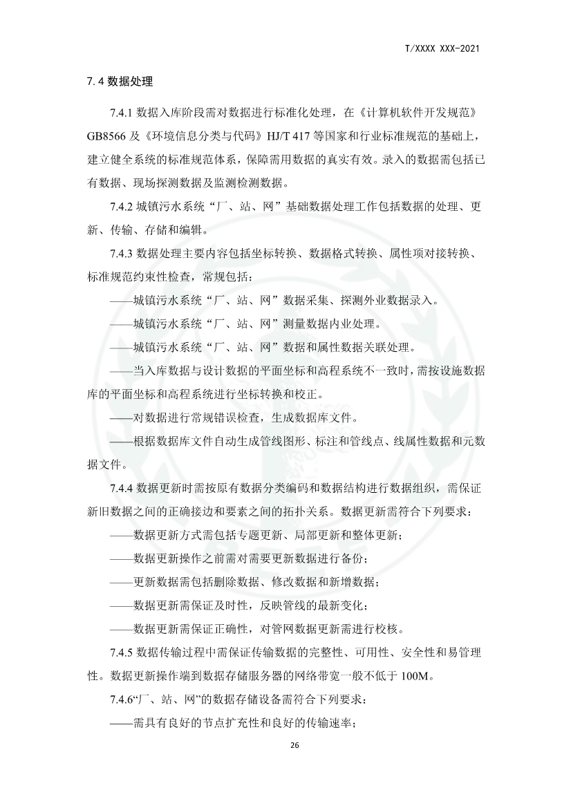 中华环保联合会关于《城镇污水厂、站、网一体化运行监测与处置智能化技术规程》团体标准征求意见的函