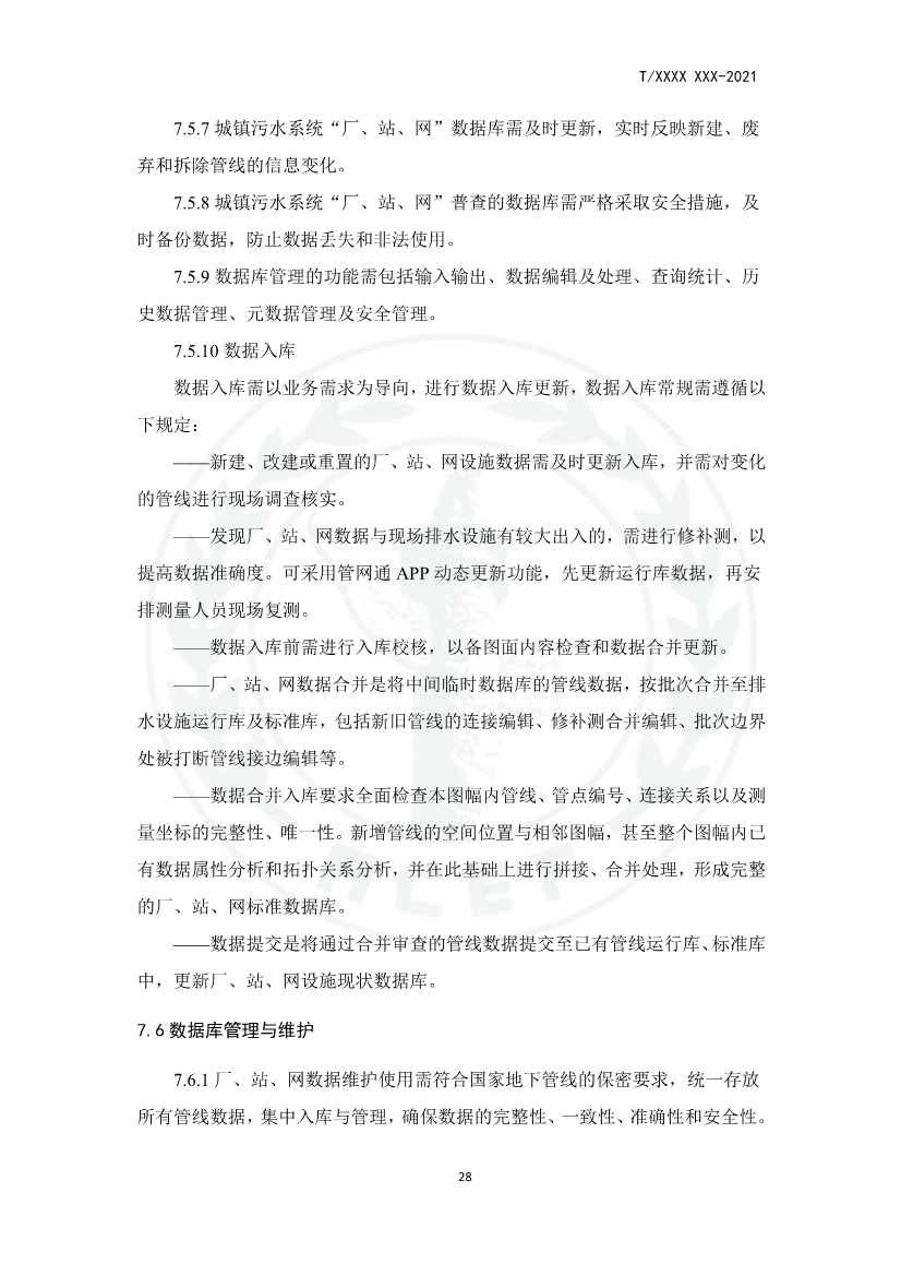 中华环保联合会关于《城镇污水厂、站、网一体化运行监测与处置智能化技术规程》团体标准征求意见的函