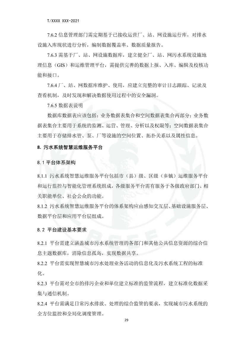 中华环保联合会关于《城镇污水厂、站、网一体化运行监测与处置智能化技术规程》团体标准征求意见的函