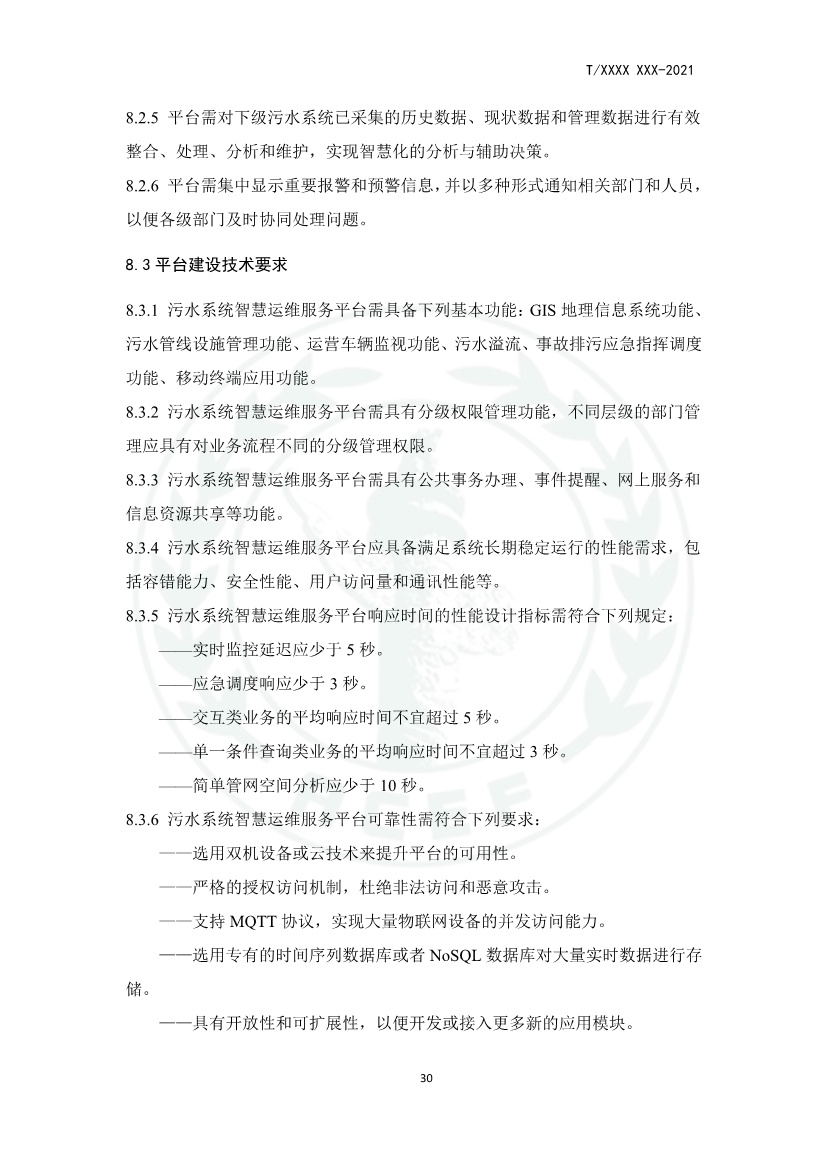 中华环保联合会关于《城镇污水厂、站、网一体化运行监测与处置智能化技术规程》团体标准征求意见的函