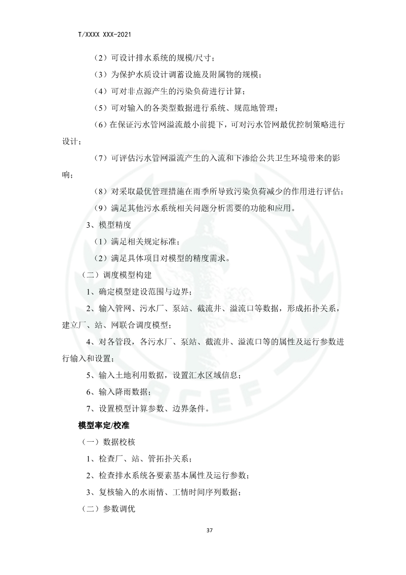 中华环保联合会关于《城镇污水厂、站、网一体化运行监测与处置智能化技术规程》团体标准征求意见的函
