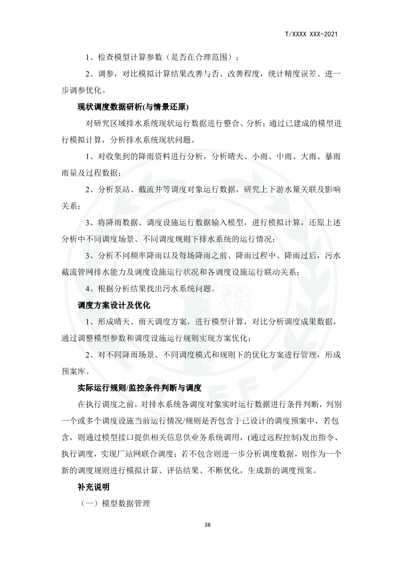 中华环保联合会关于《城镇污水厂、站、网一体化运行监测与处置智能化技术规程》团体标准征求意见的函