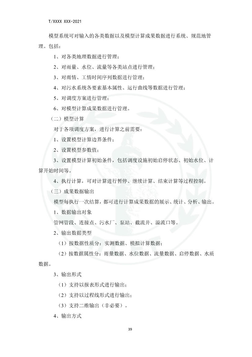 中华环保联合会关于《城镇污水厂、站、网一体化运行监测与处置智能化技术规程》团体标准征求意见的函