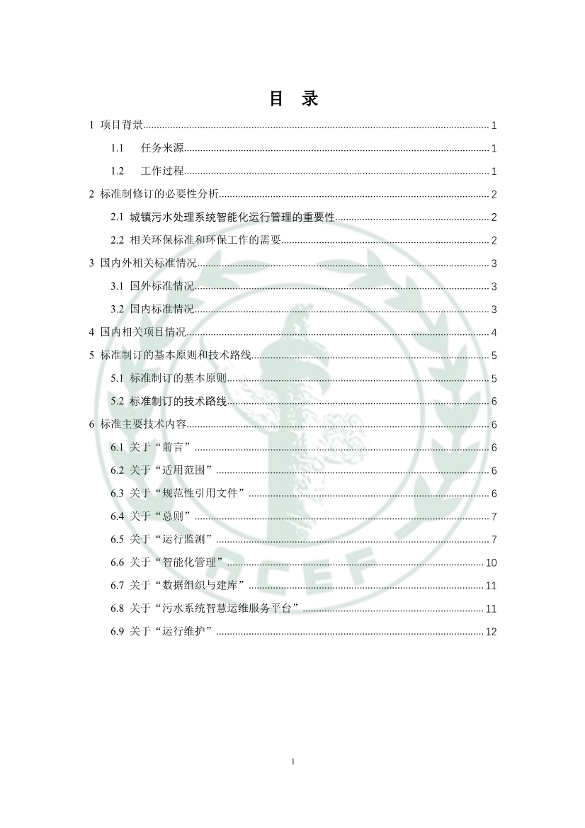 中华环保联合会关于《城镇污水厂、站、网一体化运行监测与处置智能化技术规程》团体标准征求意见的函