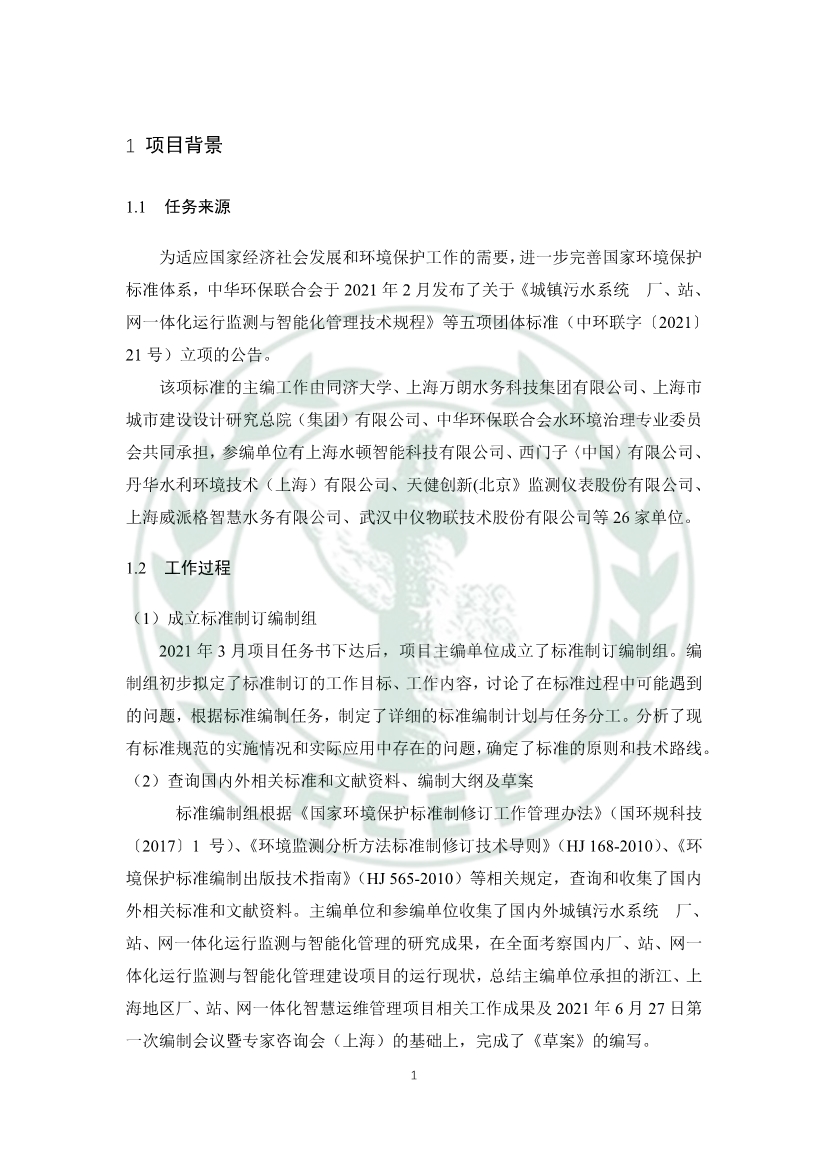 中华环保联合会关于《城镇污水厂、站、网一体化运行监测与处置智能化技术规程》团体标准征求意见的函
