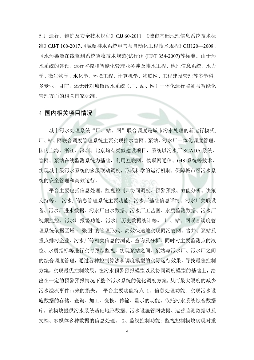 中华环保联合会关于《城镇污水厂、站、网一体化运行监测与处置智能化技术规程》团体标准征求意见的函