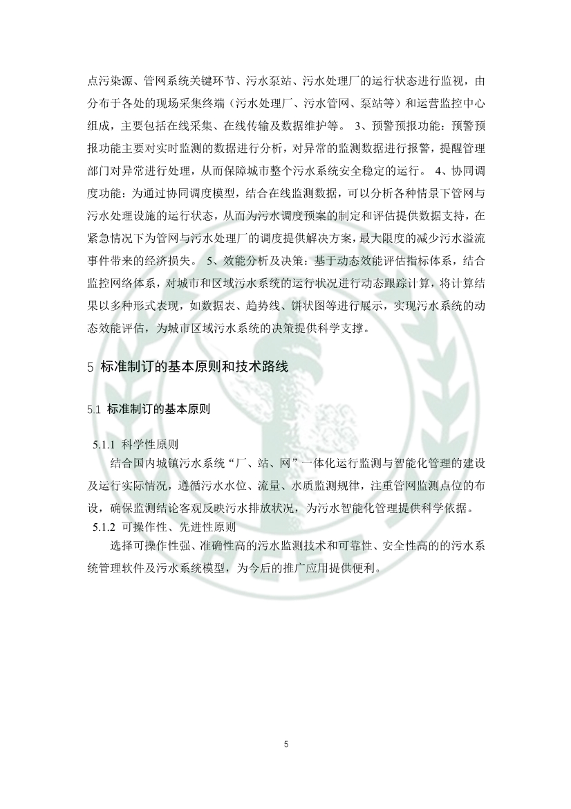 中华环保联合会关于《城镇污水厂、站、网一体化运行监测与处置智能化技术规程》团体标准征求意见的函