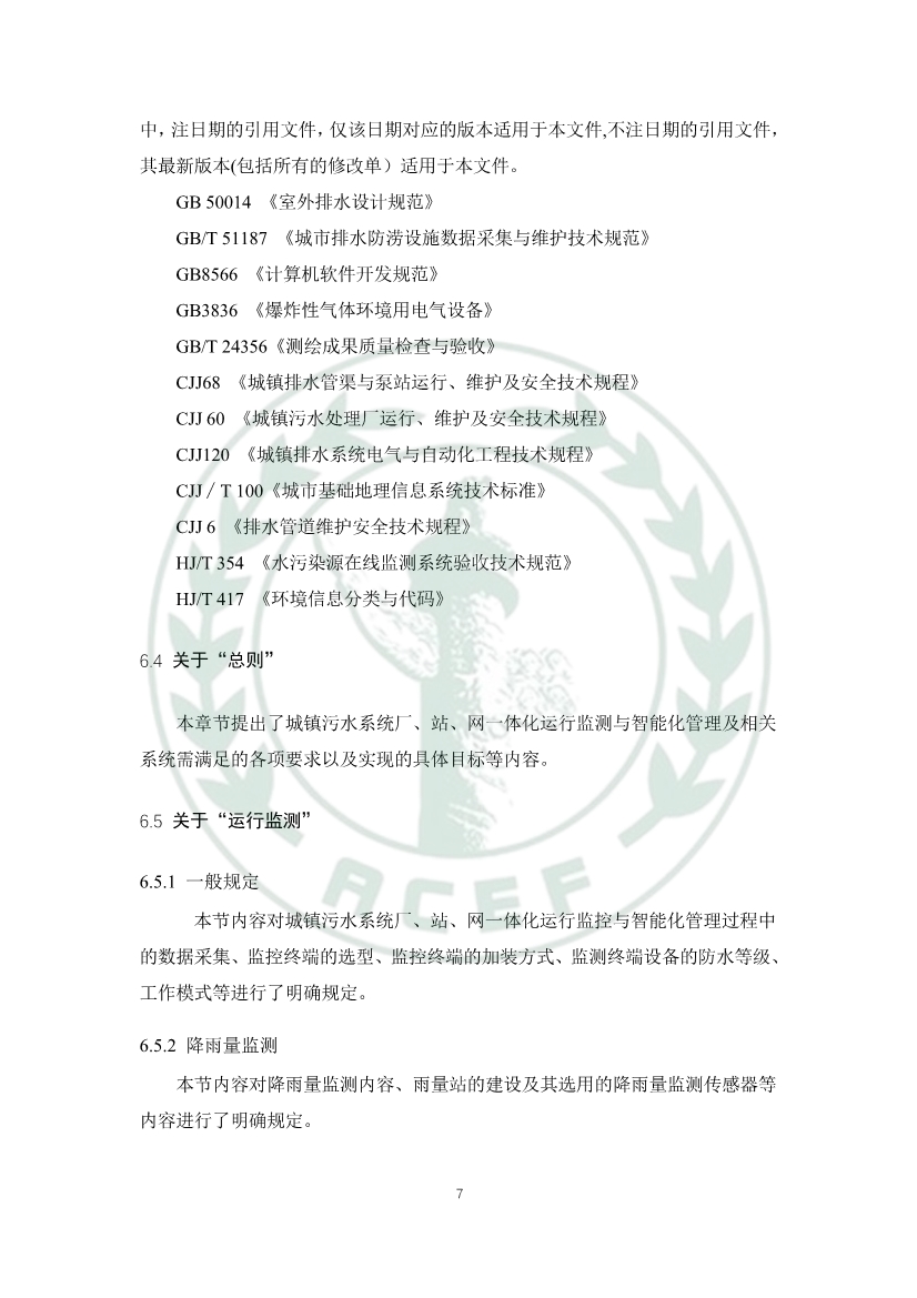 中华环保联合会关于《城镇污水厂、站、网一体化运行监测与处置智能化技术规程》团体标准征求意见的函