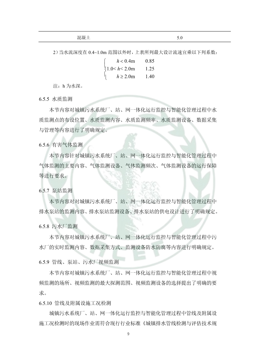 中华环保联合会关于《城镇污水厂、站、网一体化运行监测与处置智能化技术规程》团体标准征求意见的函