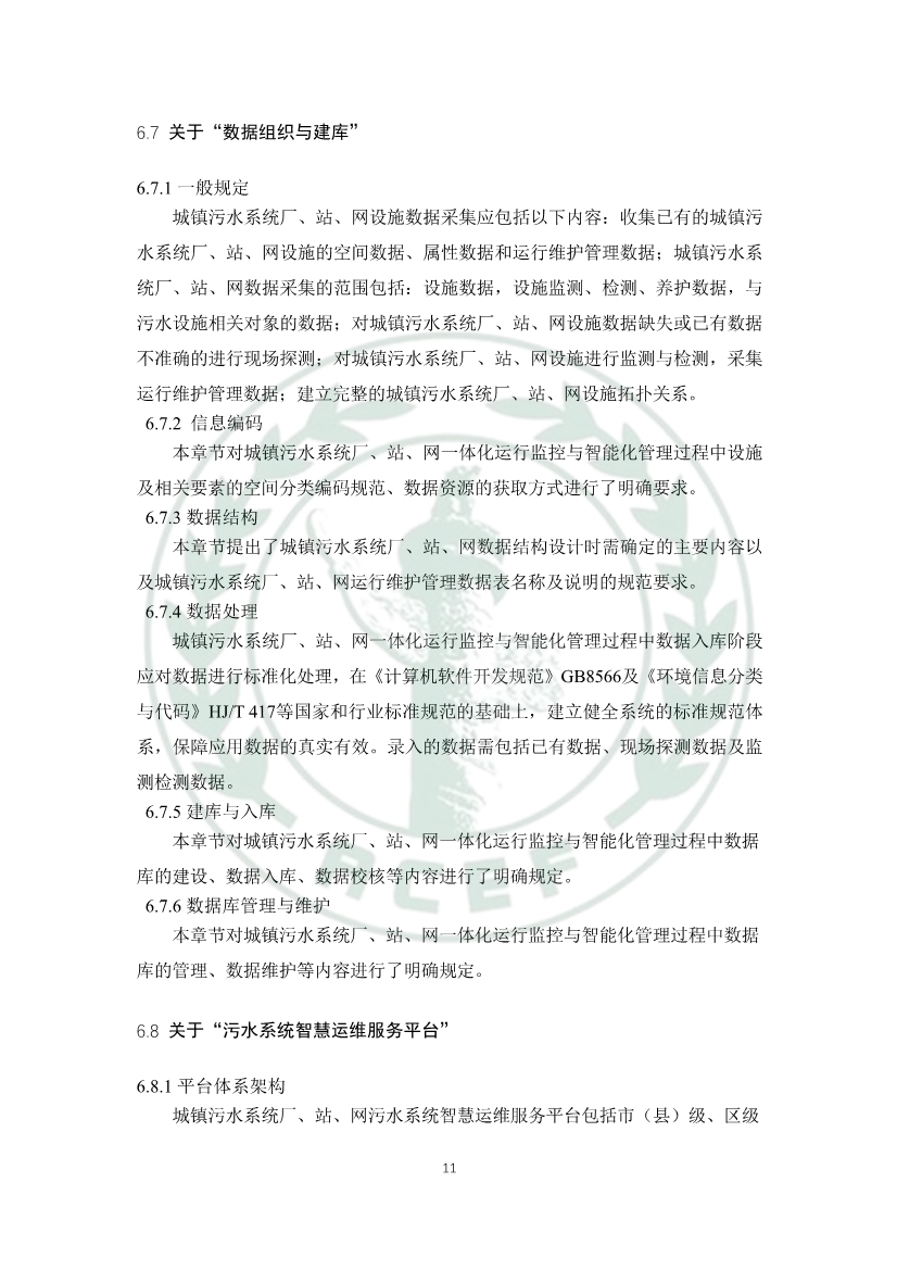 中华环保联合会关于《城镇污水厂、站、网一体化运行监测与处置智能化技术规程》团体标准征求意见的函