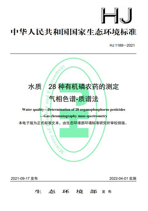 生态环境部发布《水质28种有机磷农药的测定 气相色谱-质谱法》2022年4月1日起施行-环保卫士