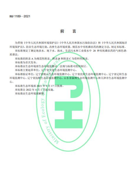 生态环境部发布《水质28种有机磷农药的测定 气相色谱-质谱法》2022年4月1日起施行