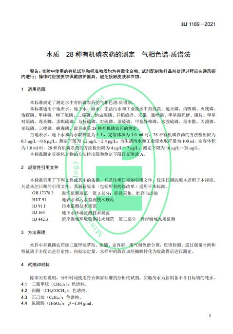 生态环境部发布《水质28种有机磷农药的测定 气相色谱-质谱法》2022年4月1日起施行