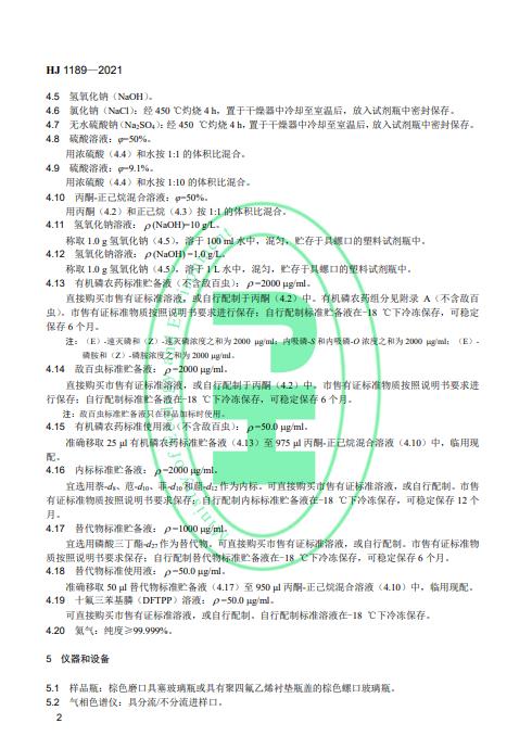 生态环境部发布《水质28种有机磷农药的测定 气相色谱-质谱法》2022年4月1日起施行