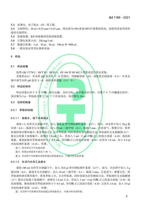 生态环境部发布《水质28种有机磷农药的测定 气相色谱-质谱法》2022年4月1日起施行