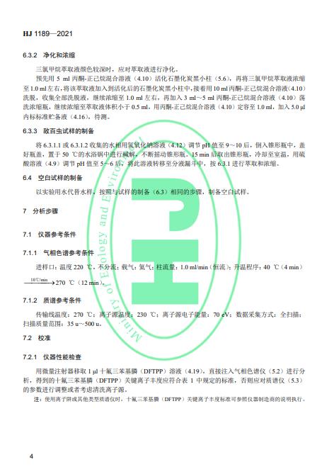 生态环境部发布《水质28种有机磷农药的测定 气相色谱-质谱法》2022年4月1日起施行