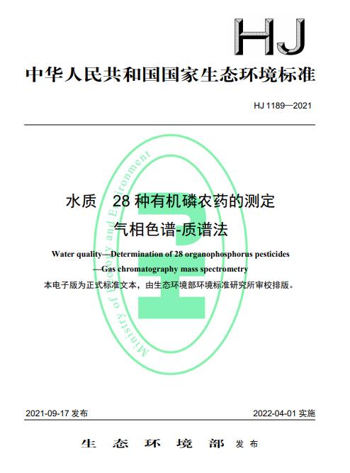 生态环境部发布《水质叠氮化物的测定 分光光度法》 2022年4月1日起施行-环保卫士