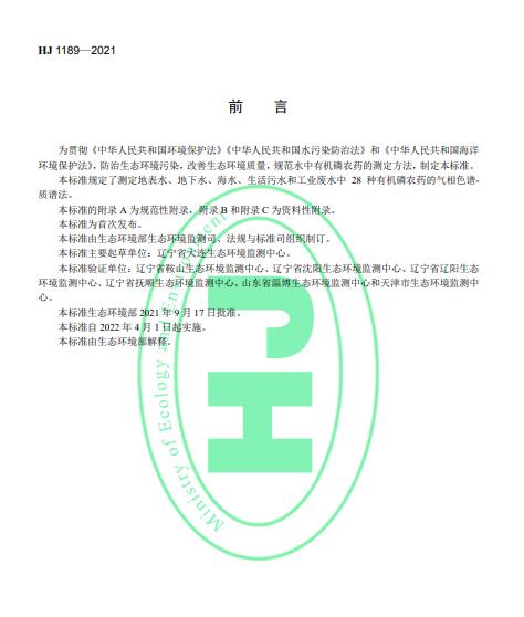 生态环境部发布《水质叠氮化物的测定 分光光度法》 2022年4月1日起施行