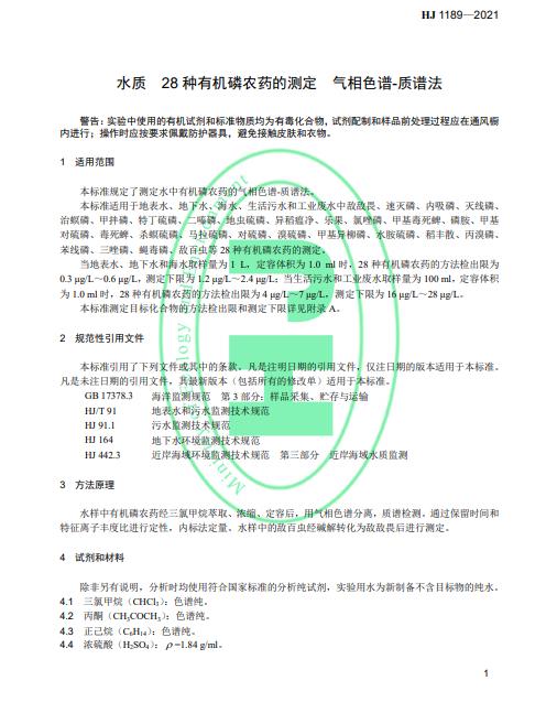 生态环境部发布《水质叠氮化物的测定 分光光度法》 2022年4月1日起施行