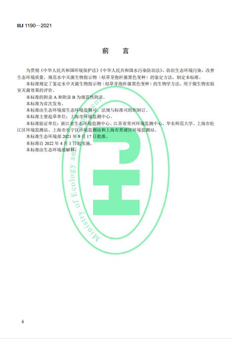 生态环境部发布《水质 灭菌生物指示物（枯草芽孢杆菌 黑色变种）的鉴定 生物学检测法》