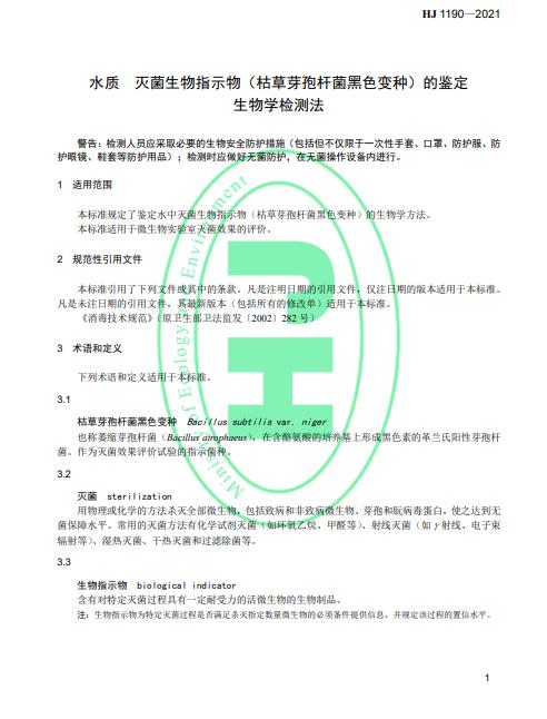 生态环境部发布《水质 灭菌生物指示物（枯草芽孢杆菌 黑色变种）的鉴定 生物学检测法》