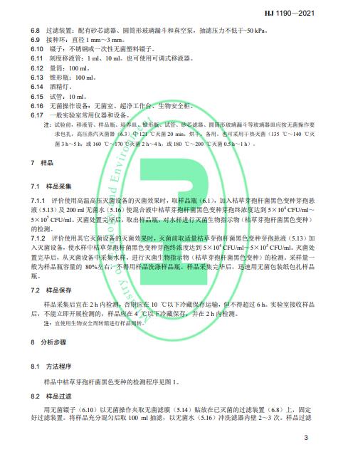 生态环境部发布《水质 灭菌生物指示物（枯草芽孢杆菌 黑色变种）的鉴定 生物学检测法》
