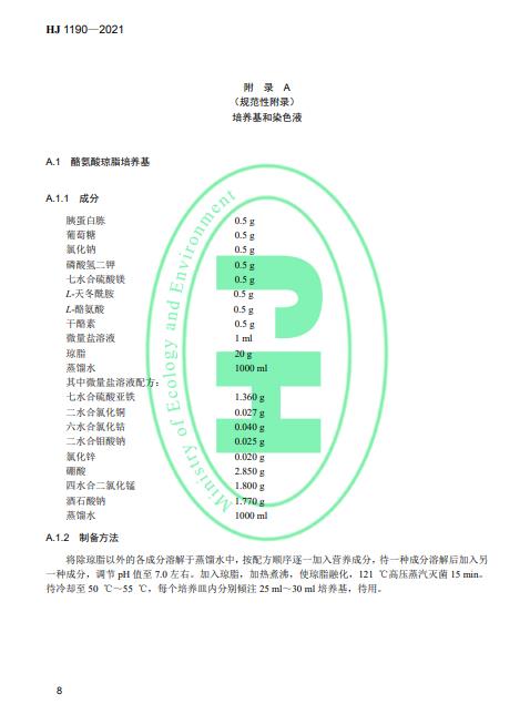生态环境部发布《水质 灭菌生物指示物（枯草芽孢杆菌 黑色变种）的鉴定 生物学检测法》