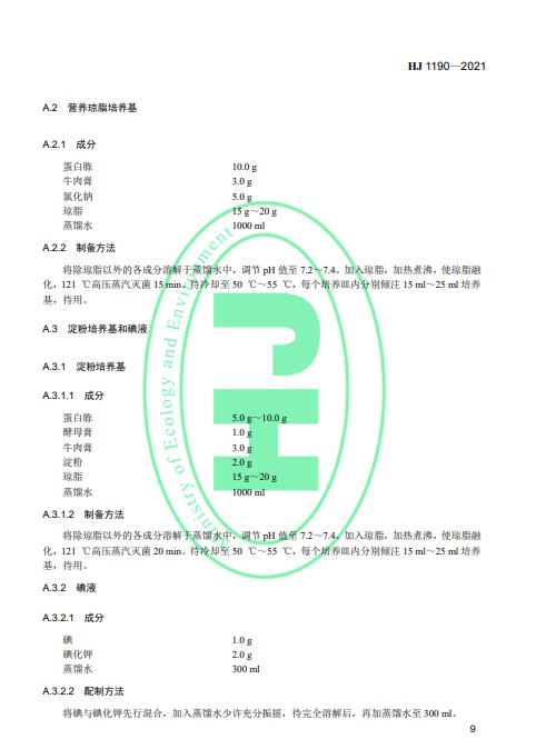 生态环境部发布《水质 灭菌生物指示物（枯草芽孢杆菌 黑色变种）的鉴定 生物学检测法》