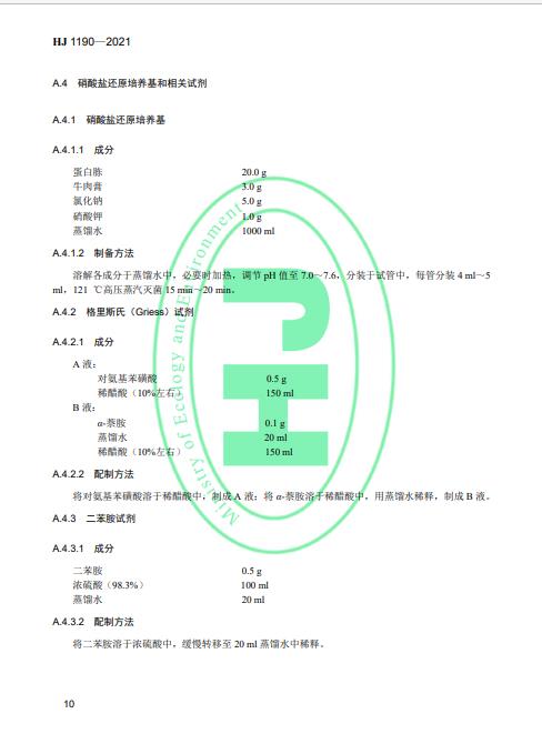 生态环境部发布《水质 灭菌生物指示物（枯草芽孢杆菌 黑色变种）的鉴定 生物学检测法》