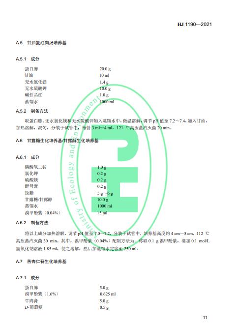 生态环境部发布《水质 灭菌生物指示物（枯草芽孢杆菌 黑色变种）的鉴定 生物学检测法》
