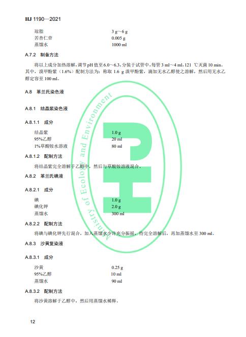 生态环境部发布《水质 灭菌生物指示物（枯草芽孢杆菌 黑色变种）的鉴定 生物学检测法》