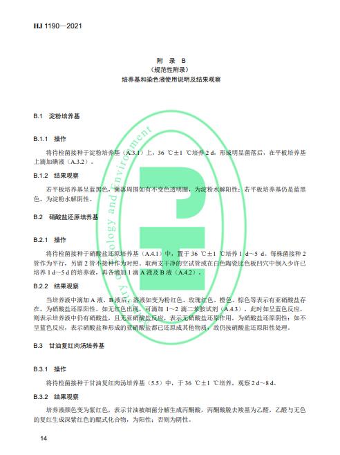 生态环境部发布《水质 灭菌生物指示物（枯草芽孢杆菌 黑色变种）的鉴定 生物学检测法》