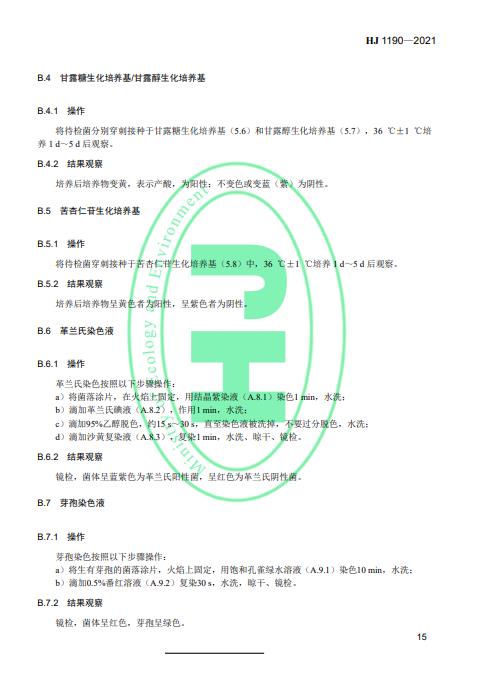 生态环境部发布《水质 灭菌生物指示物（枯草芽孢杆菌 黑色变种）的鉴定 生物学检测法》